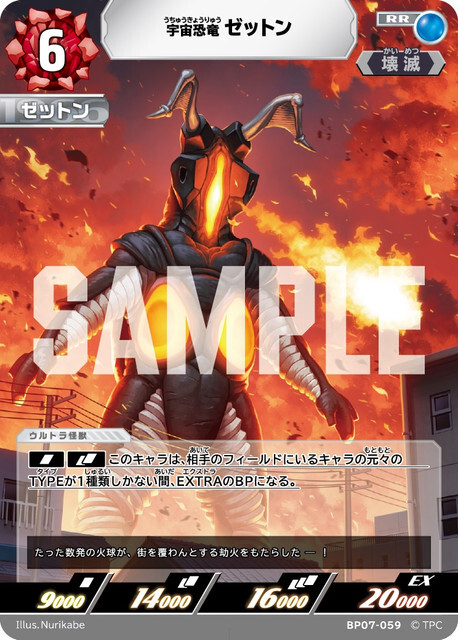 BP07-059 ゼットン RR