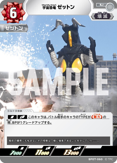 BP07-060 ゼットン U