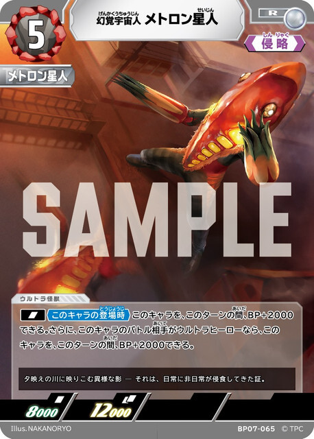 BP07-065 メトロン星人 R