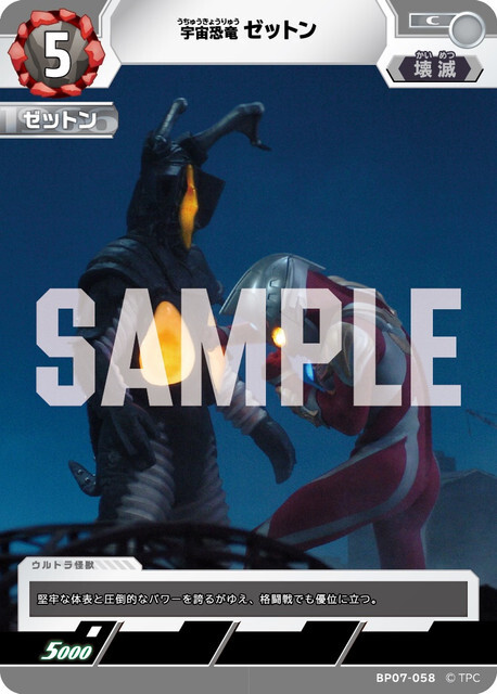 BP07-058 ゼットン C