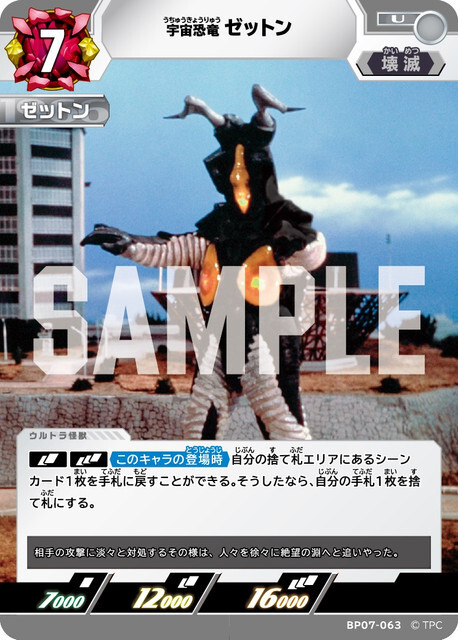 BP07-063 ゼットン U