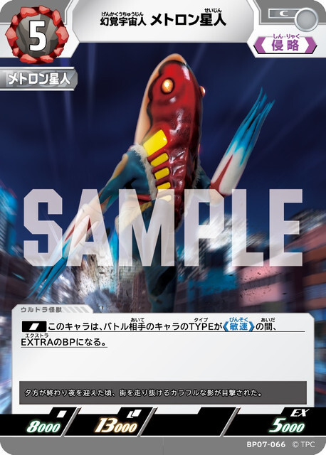BP07-066 メトロン星人 C