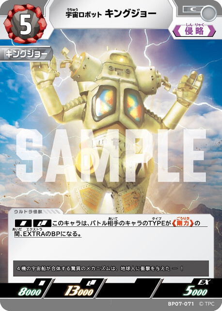 BP07-071 キングジョー C