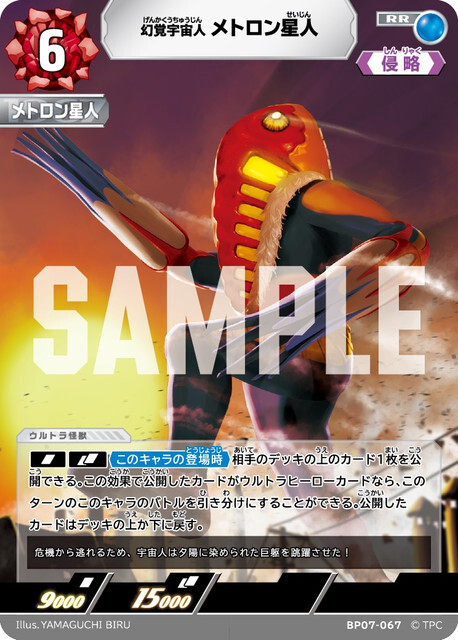 BP07-067 メトロン星人 RR
