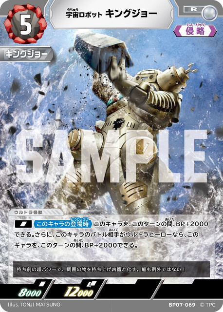 BP07-069 キングジョー R