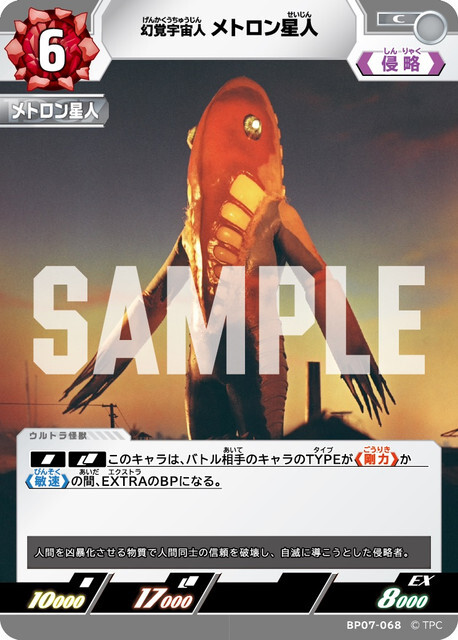 BP07-068 メトロン星人 C