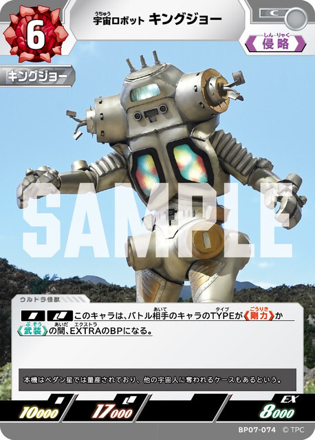 BP07-074 キングジョー C