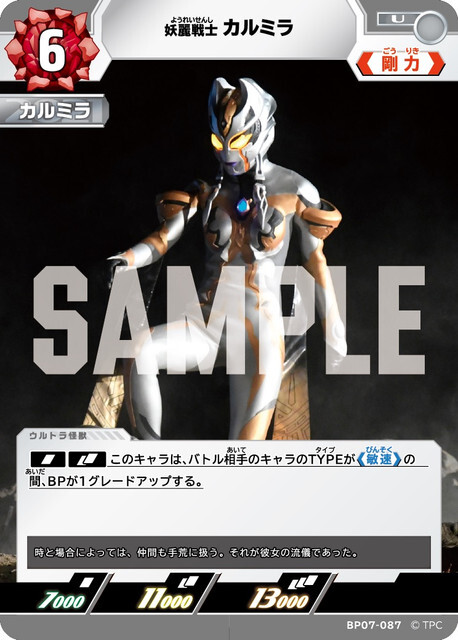 BP07-087 カルミラ U