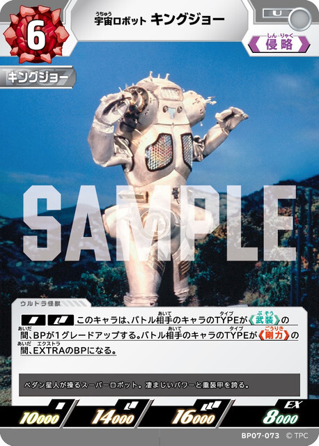 BP07-073 キングジョー U