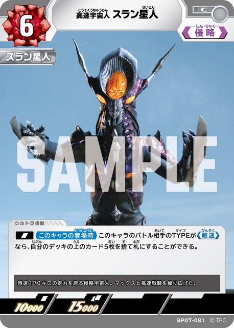 BP07-081 スラン星人 C