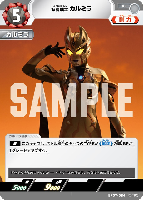 BP07-084 カルミラ U