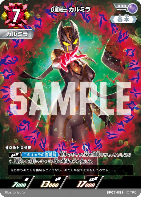 BP07-089 カルミラ RRR