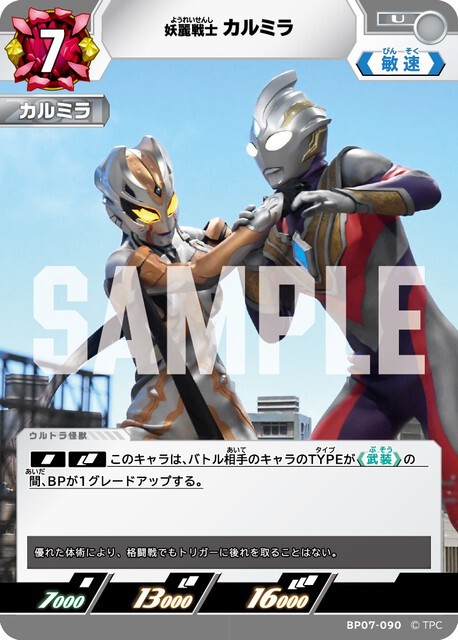 BP07-090 カルミラ U