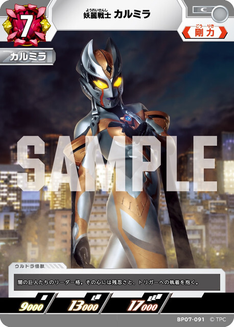 BP07-091 カルミラ C