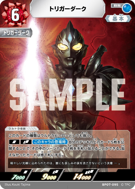 BP07-095 トリガーダーク RR