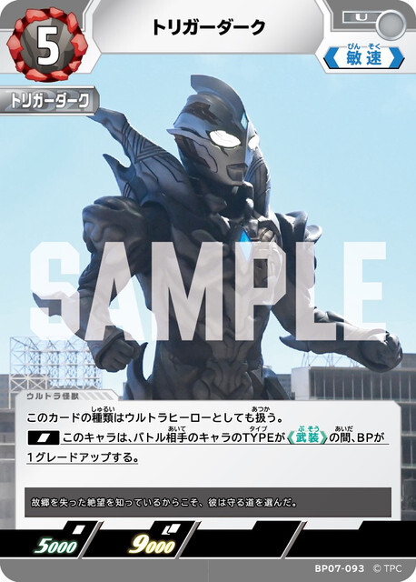 BP07-093 トリガーダーク U