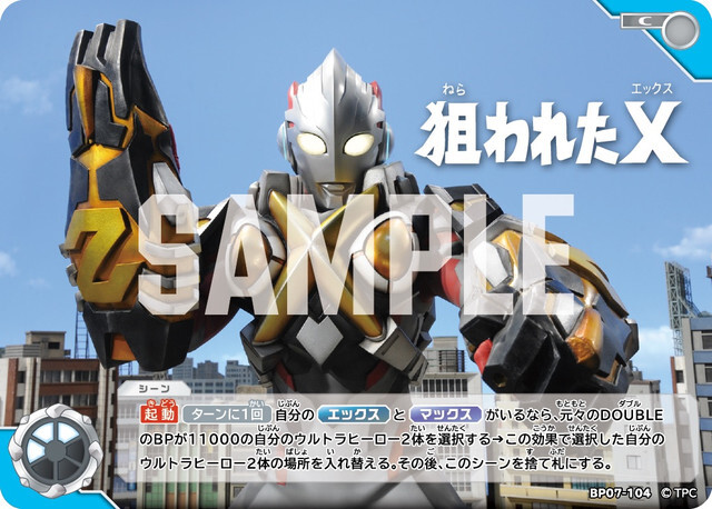 BP07-104 狙われたX C