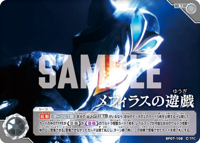 BP07-108 メフィラスの遊戯 U