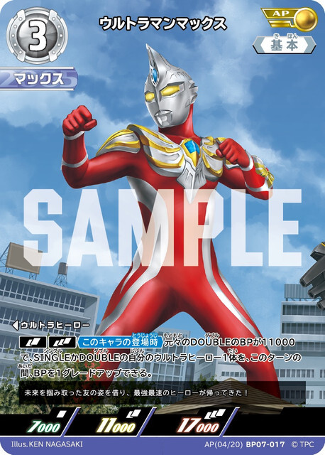AP(04/20)BP07-017 ウルトラマンマックス AP