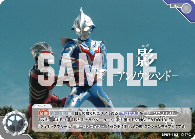 BP07-102 影 ―アンノウンハンド― U