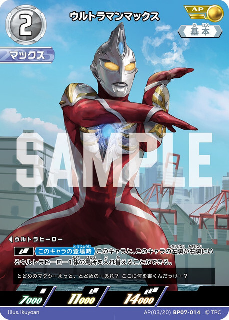 AP(03/20)BP07-014 ウルトラマンマックス AP