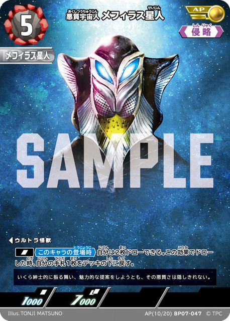 AP(10/20)BP07-047 メフィラス星人 AP