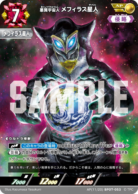 AP(11/20)BP07-053 メフィラス星人 AP