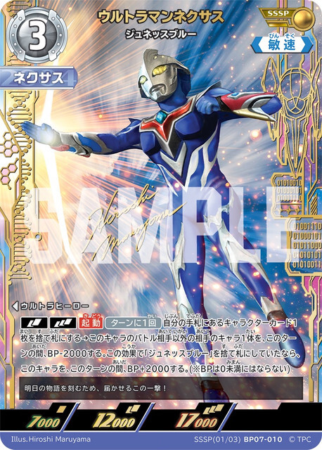 SSSP(01/03)BP07-010 ウルトラマンネクサス ジュネッスブルー SSSP