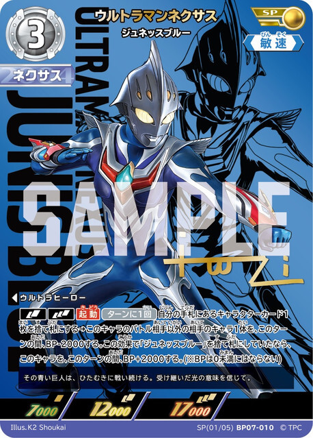 SP(01/05)BP07-010 ウルトラマンネクサス ジュネッスブルー SP