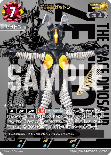 SP(04/05)BP07-062 ゼットン SP