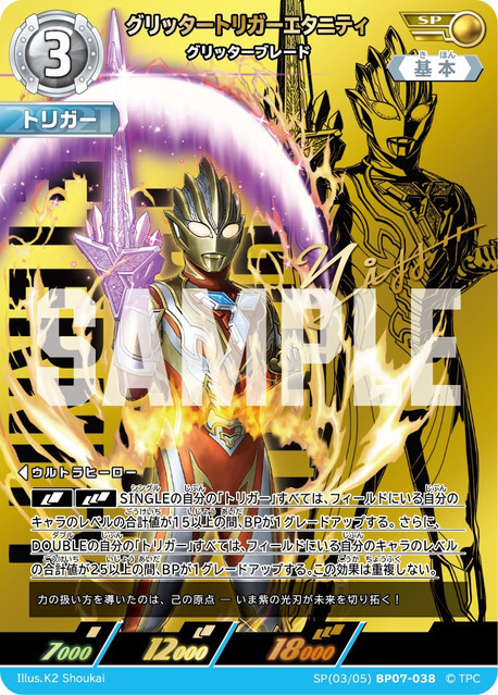 SP(03/05)BP07-038 グリッタートリガーエタニティ グリッターブレード SP