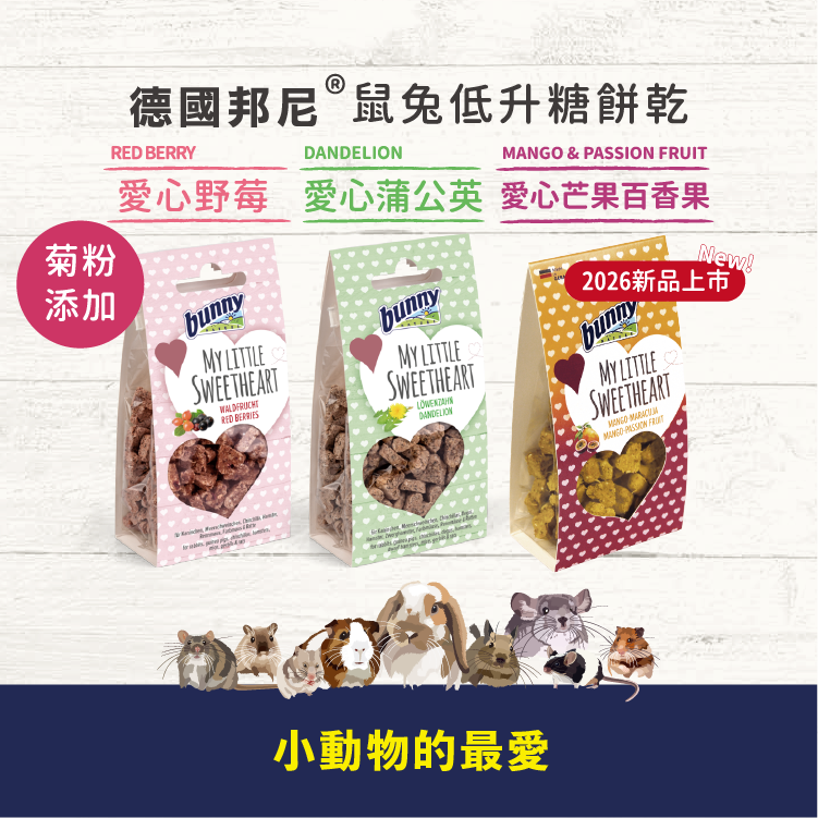 德國邦尼®鼠兔低升糖-愛心餅乾