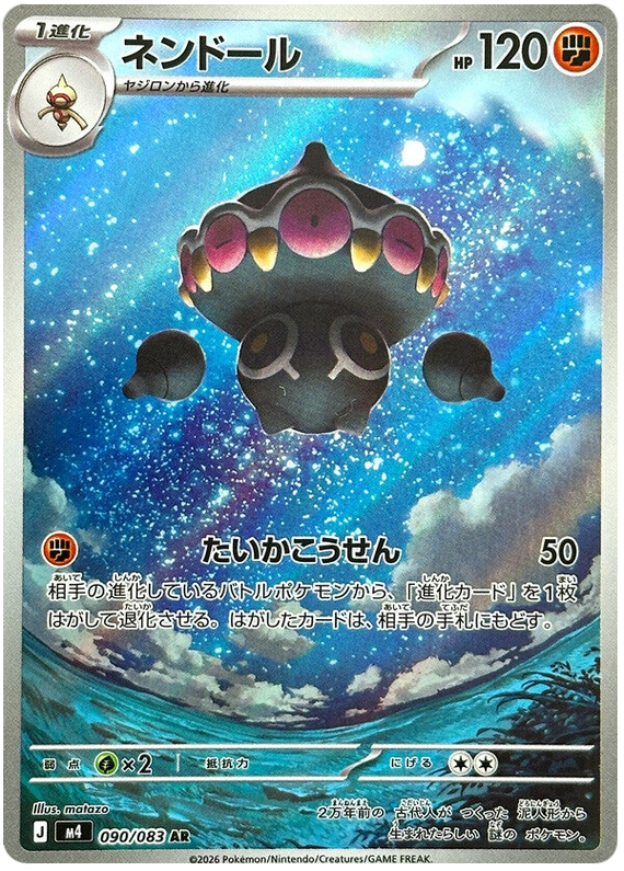 M4 ニンジャスピナー - 090/083 ネンドール (念力土偶) AR