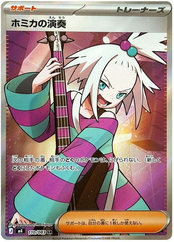 M4 ニンジャスピナー - 110/083 ホミカの演奏 (霍米加的演奏) SR