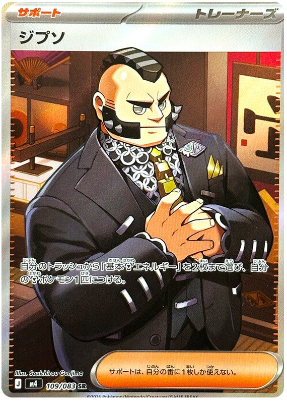 M4 ニンジャスピナー - 109/083 ジプソ (吉普索) SR