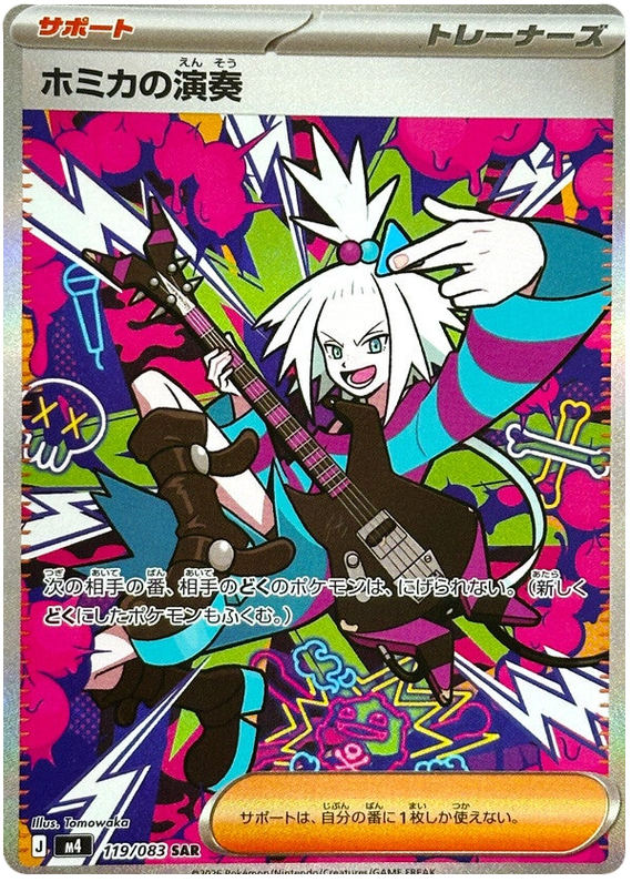 M4 ニンジャスピナー - 119/083 ホミカの演奏 (霍米加的演奏) SAR