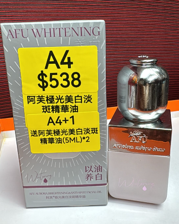 AF260408-A4-阿芙極光美白淡斑精華油-50ml-(EXP-2028) 送 阿芙極光美白淡斑精華油(5ML)*2