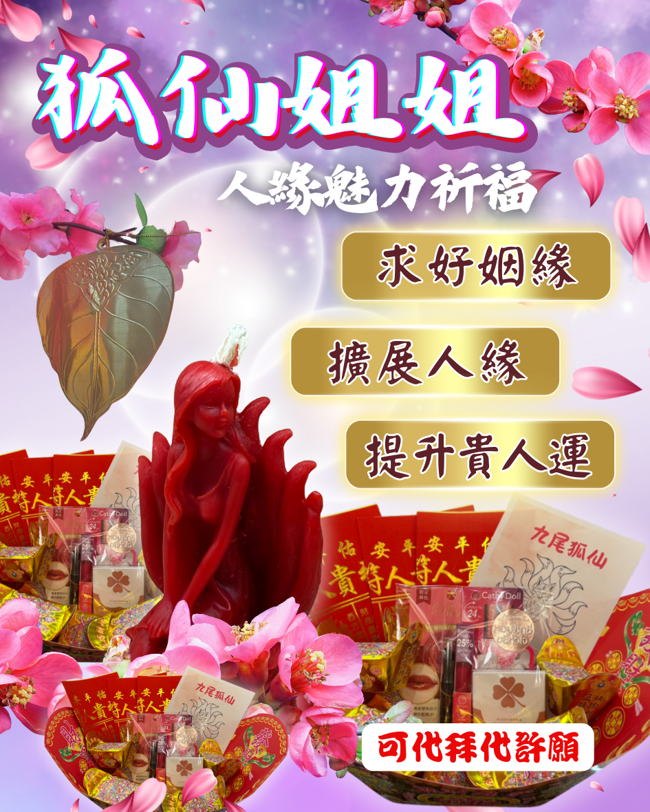狐仙代拜祈願／還願供品