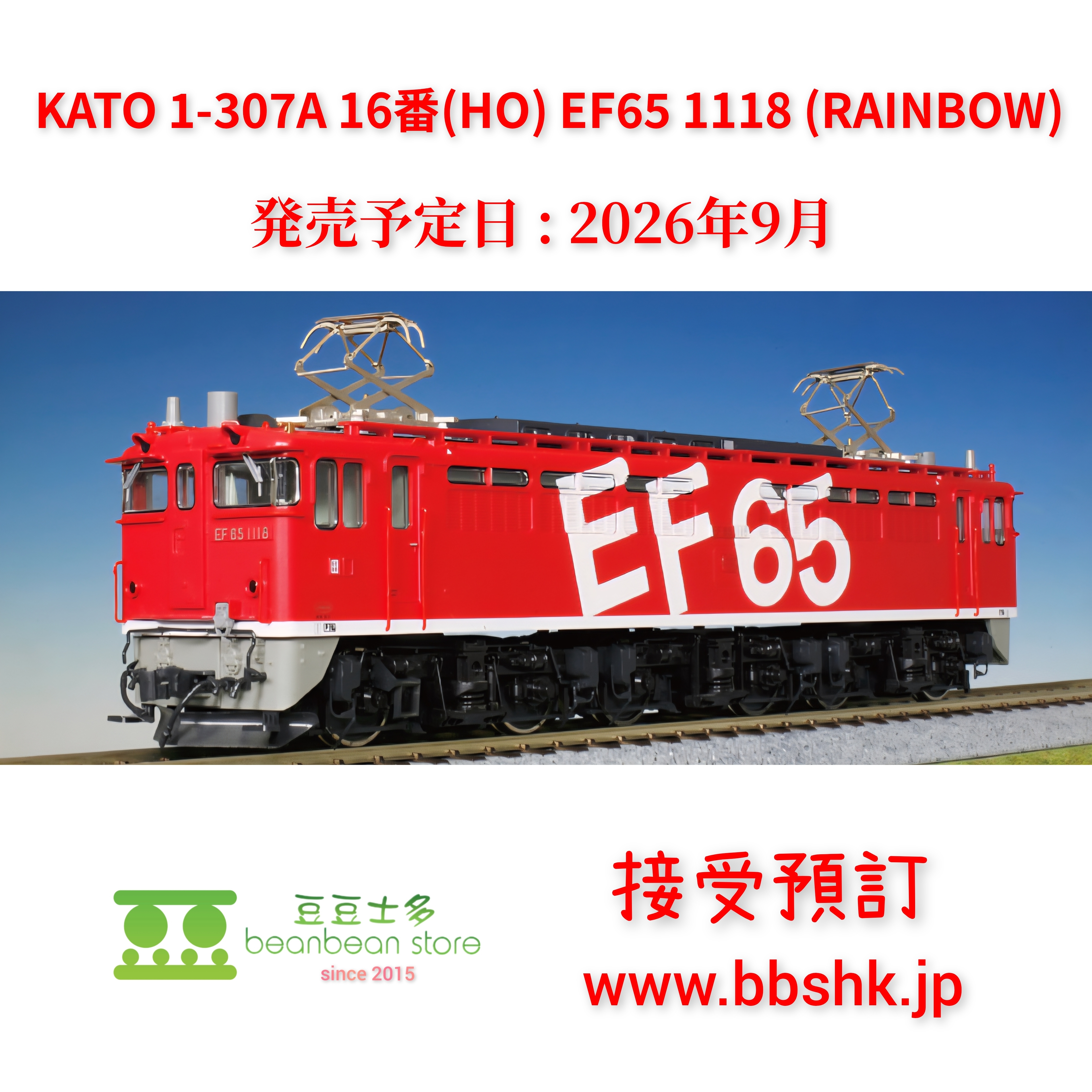 預訂) KATO 1-307A 16番(HO) EF65 1118 (RAINBOW)