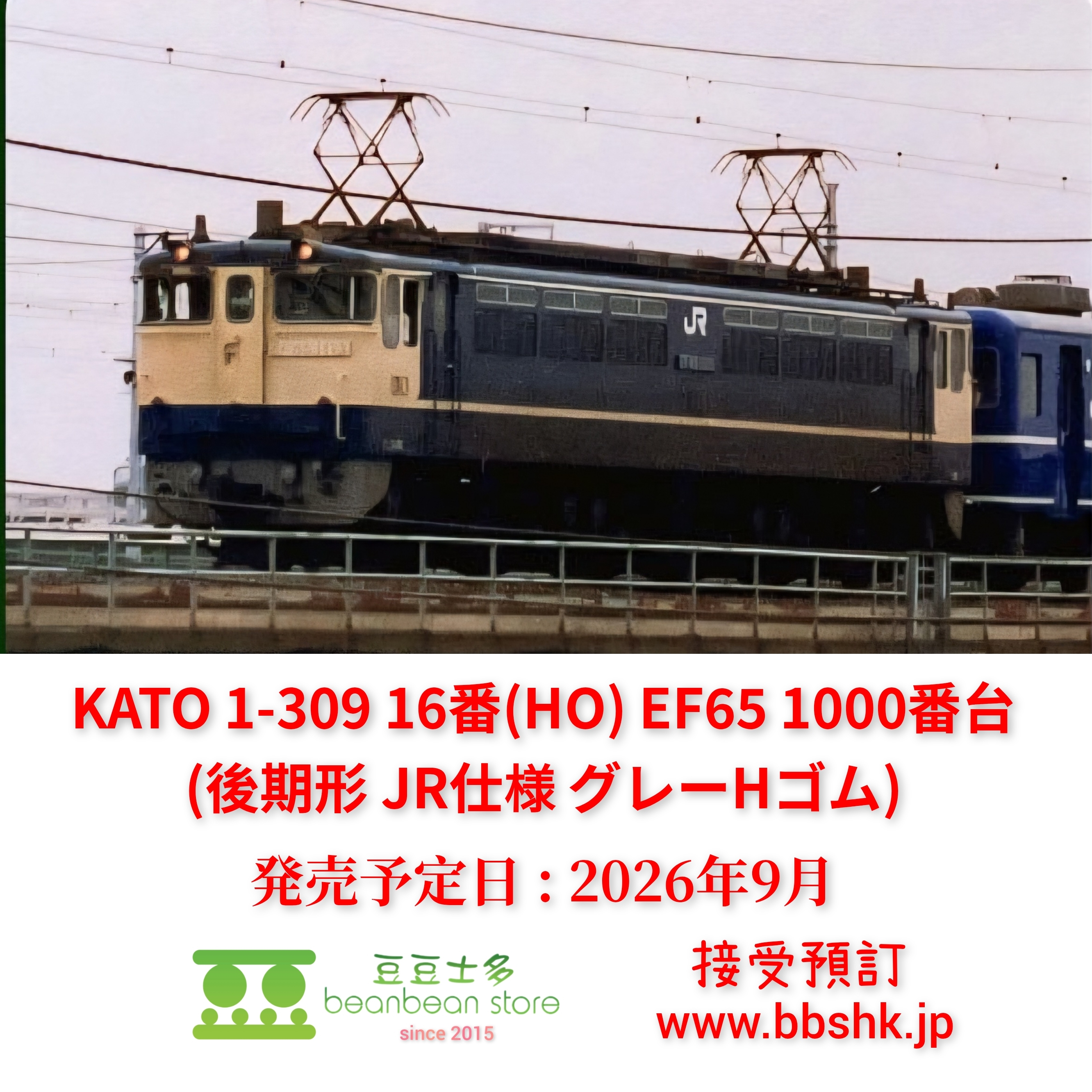 預訂) KATO 1-309 16番(HO) EF65 1000番台 (後期形 JR仕様 グレーHゴム)