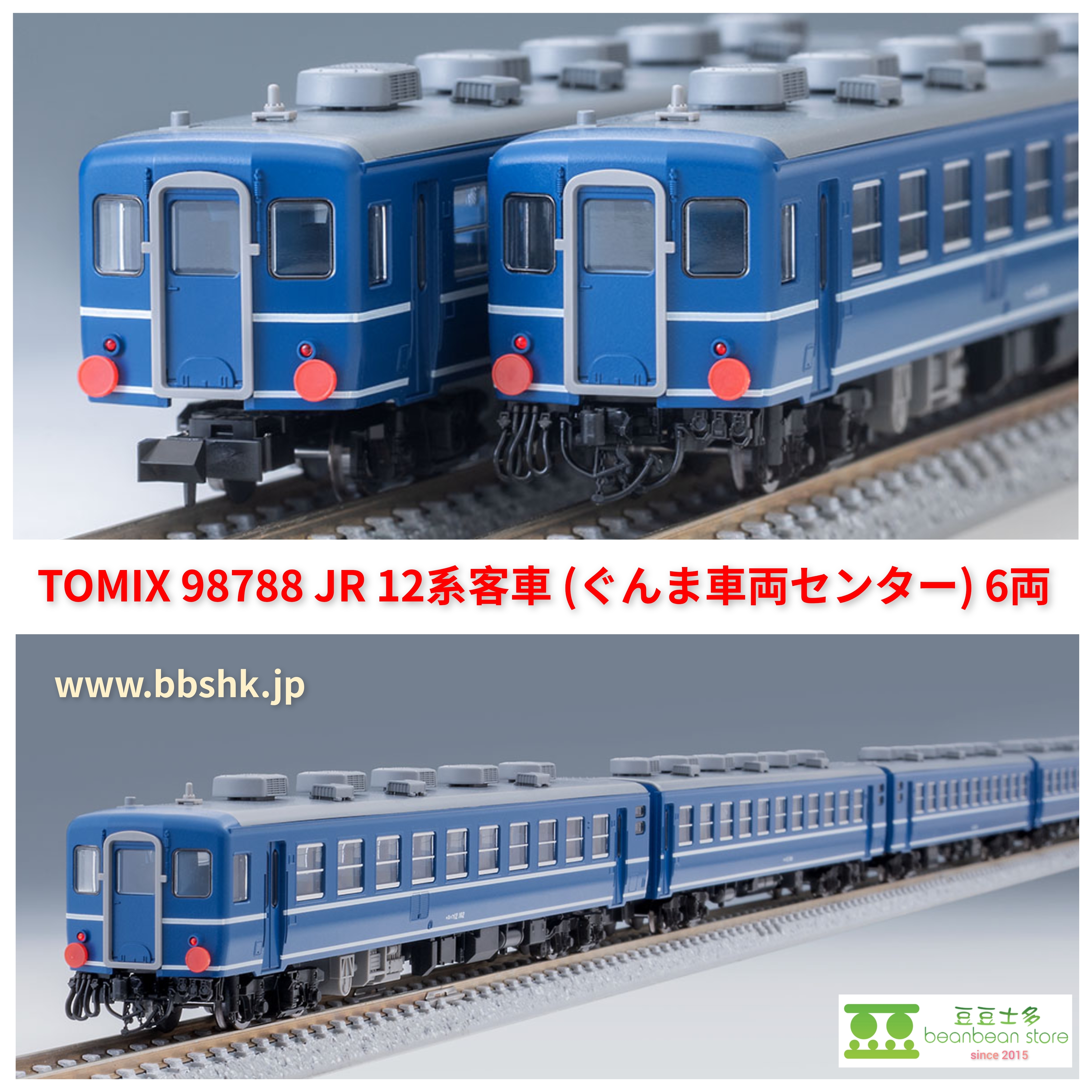TOMIX 98788 JR 12系客車(群馬車両中心) 6両