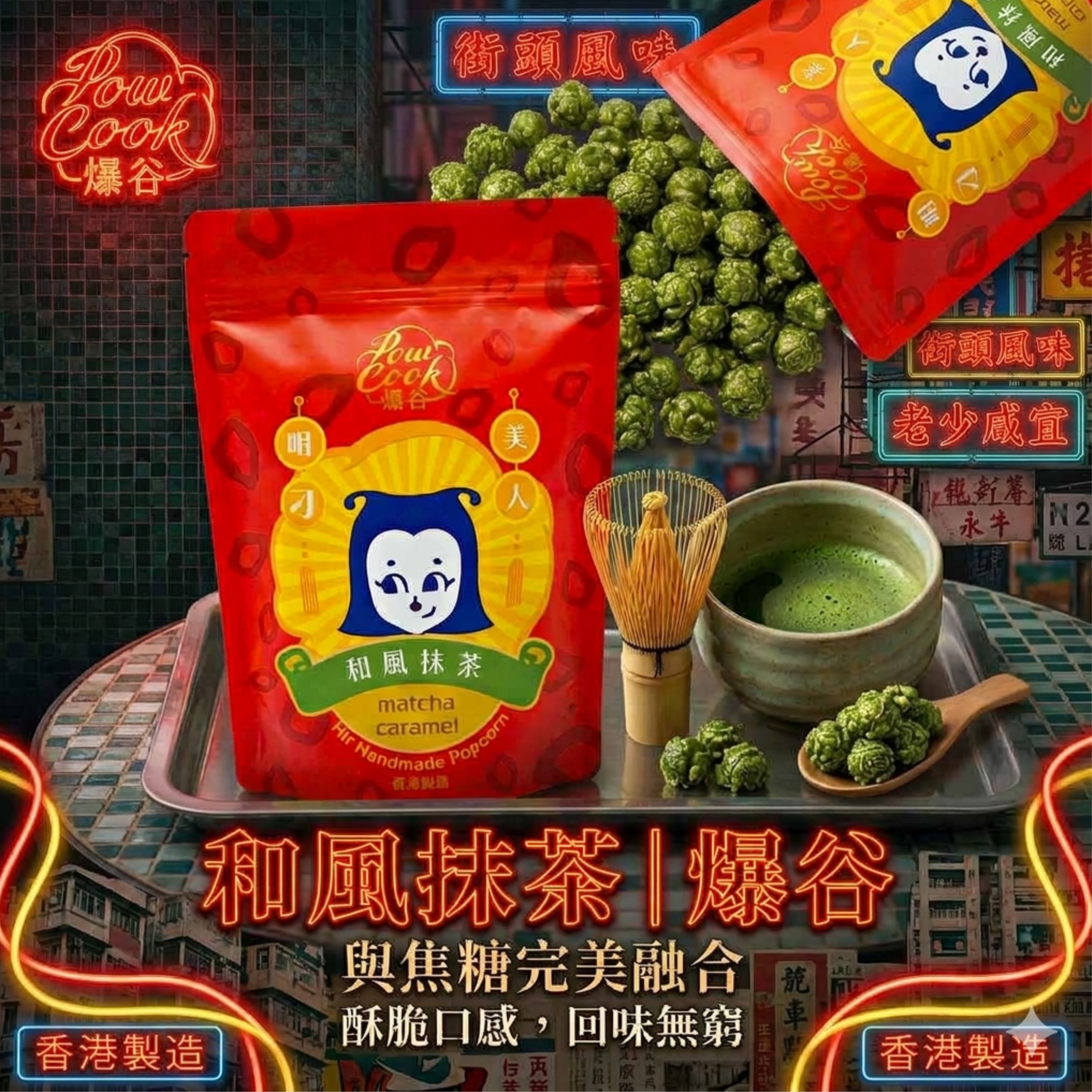 POWCOOKHK - Matcha caramel popcorn-big package