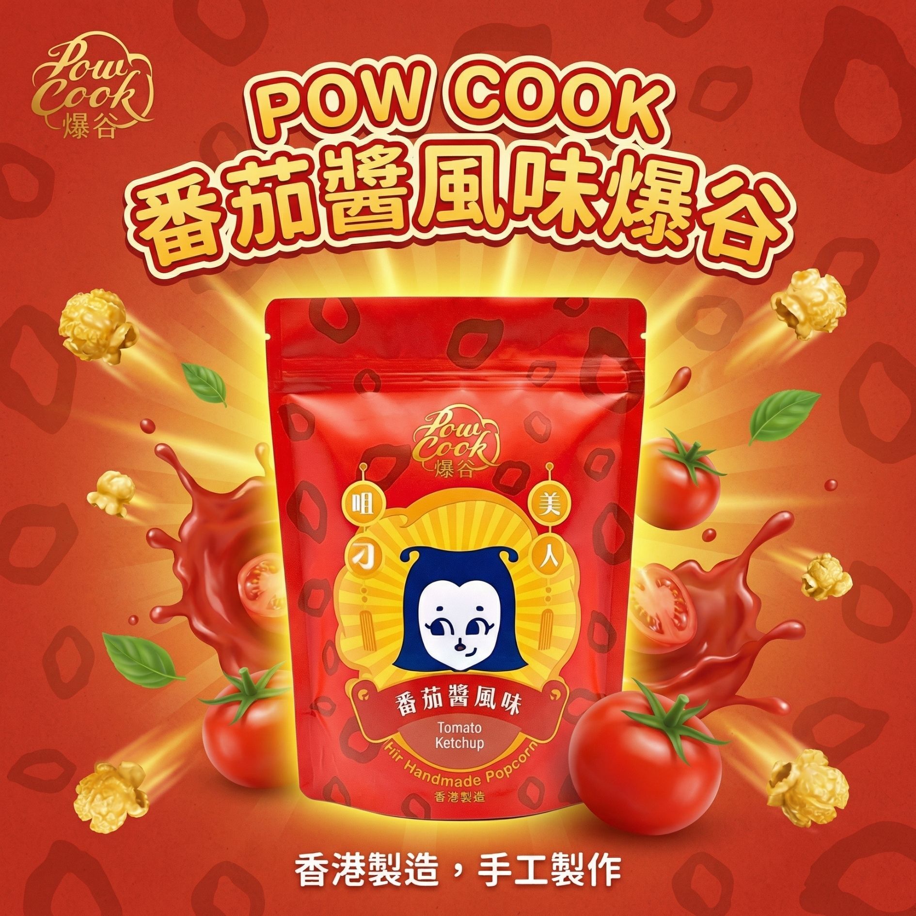 POWCOOKHK Tomoto Ketchup popcorn-M package