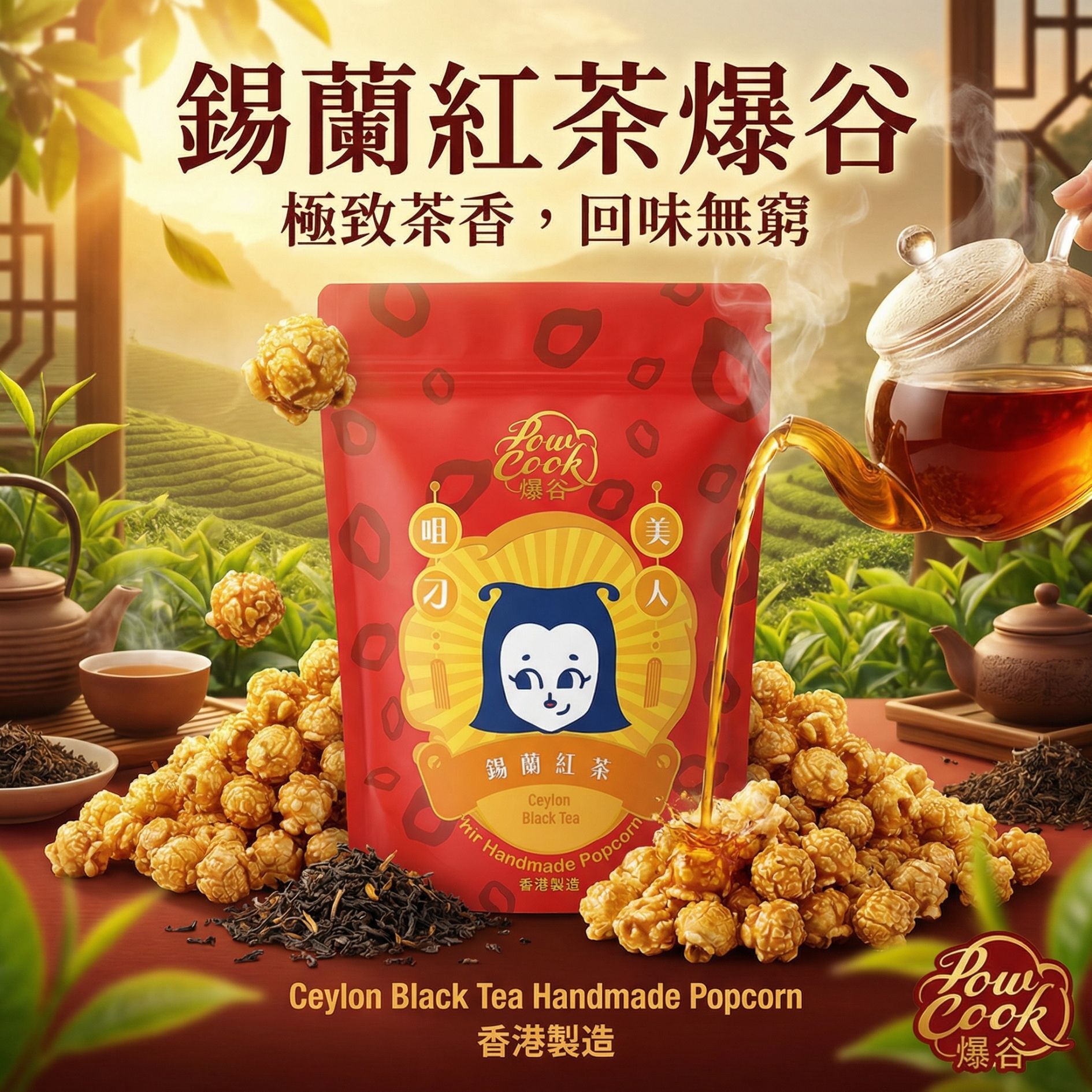 POWCOOKHK - Ceylon Black Tea popcorn-M package