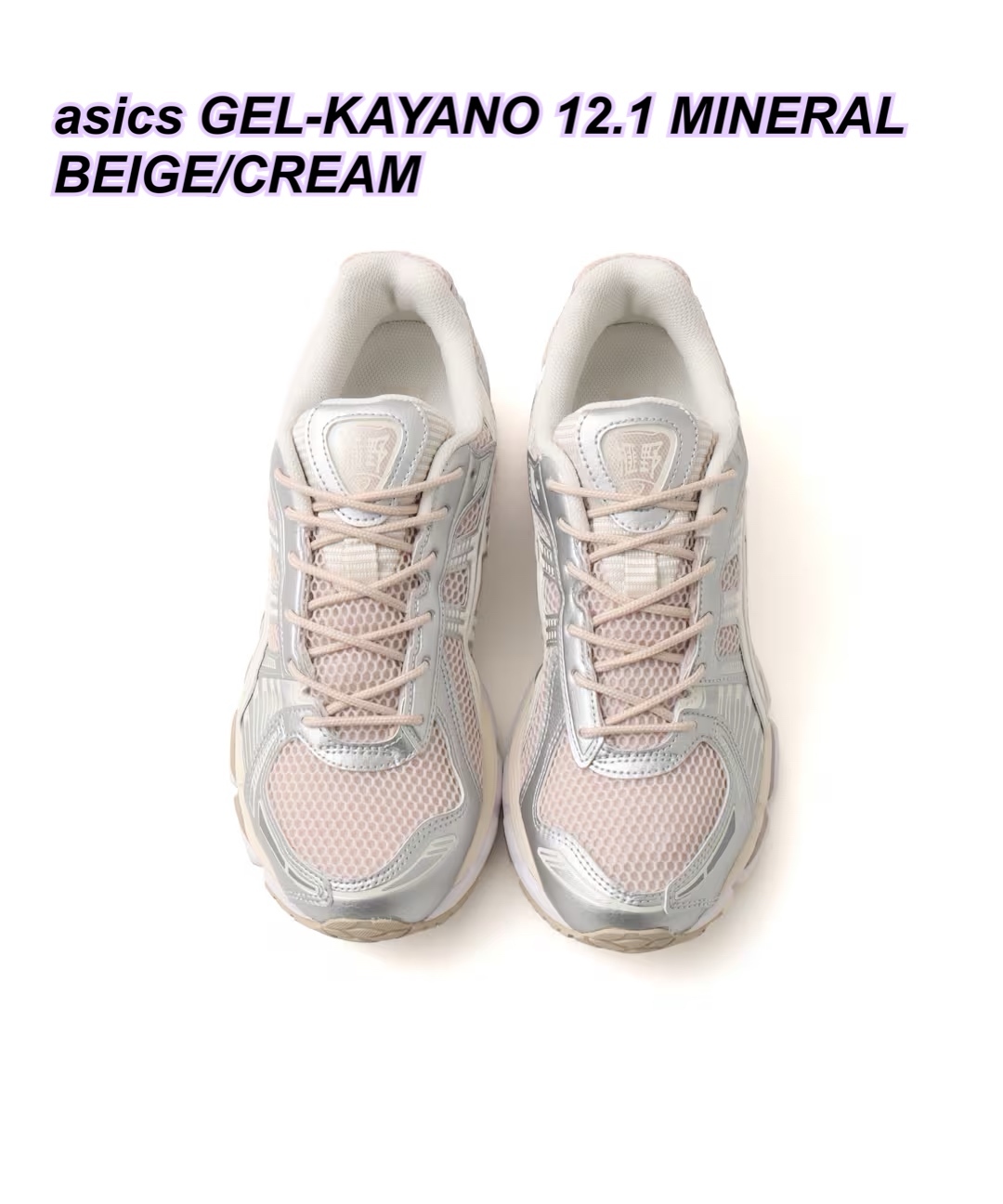 asics GEL-KAYANO 12.1 MINERAL  BEIGE/CREAM 波鞋
