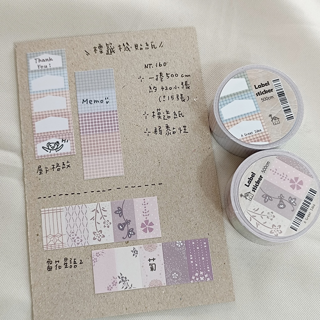 好築藝．標籤機貼紙膠帶 窗花星語2/屋下格紋 <整捲/分裝>