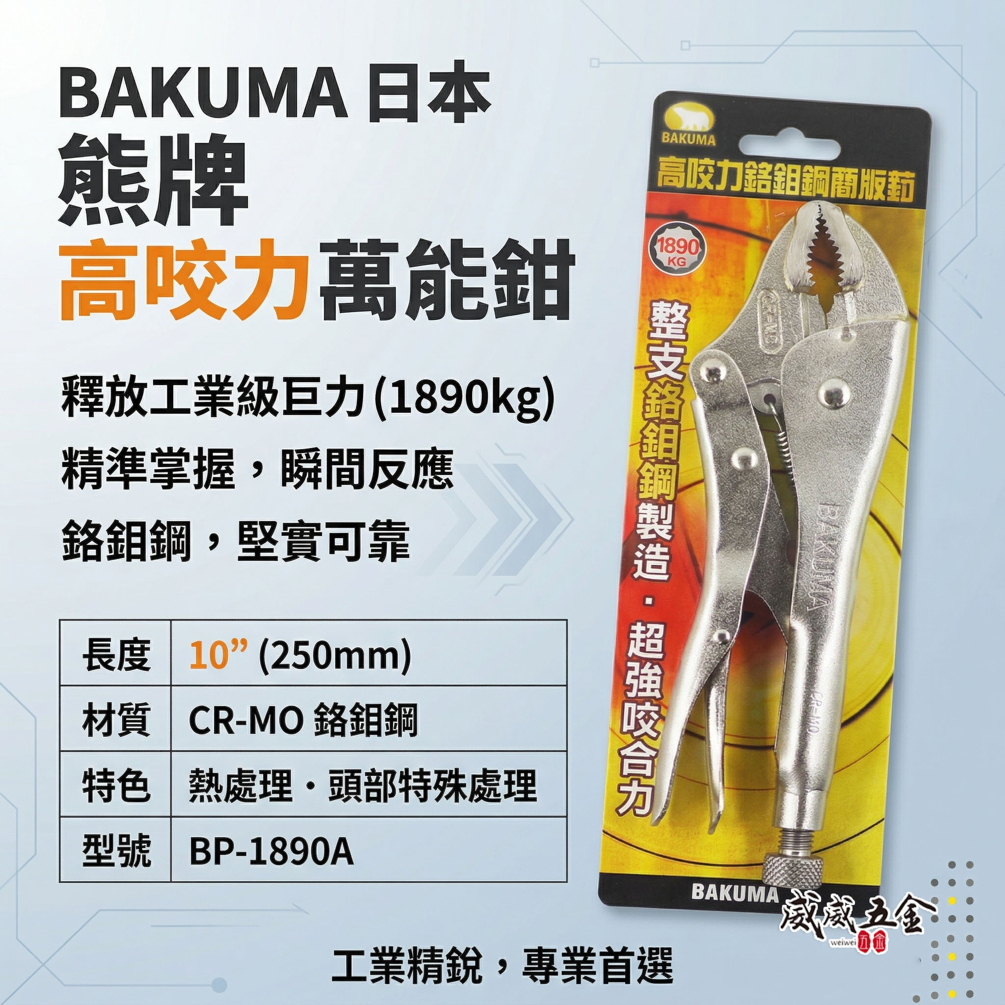 BAKUMA 日本 熊牌 台灣製｜高咬力萬能鉗 超強咬合力固定夾鉗 專業用萬能夾鉗 鉻鉬鋼｜BP-1890A