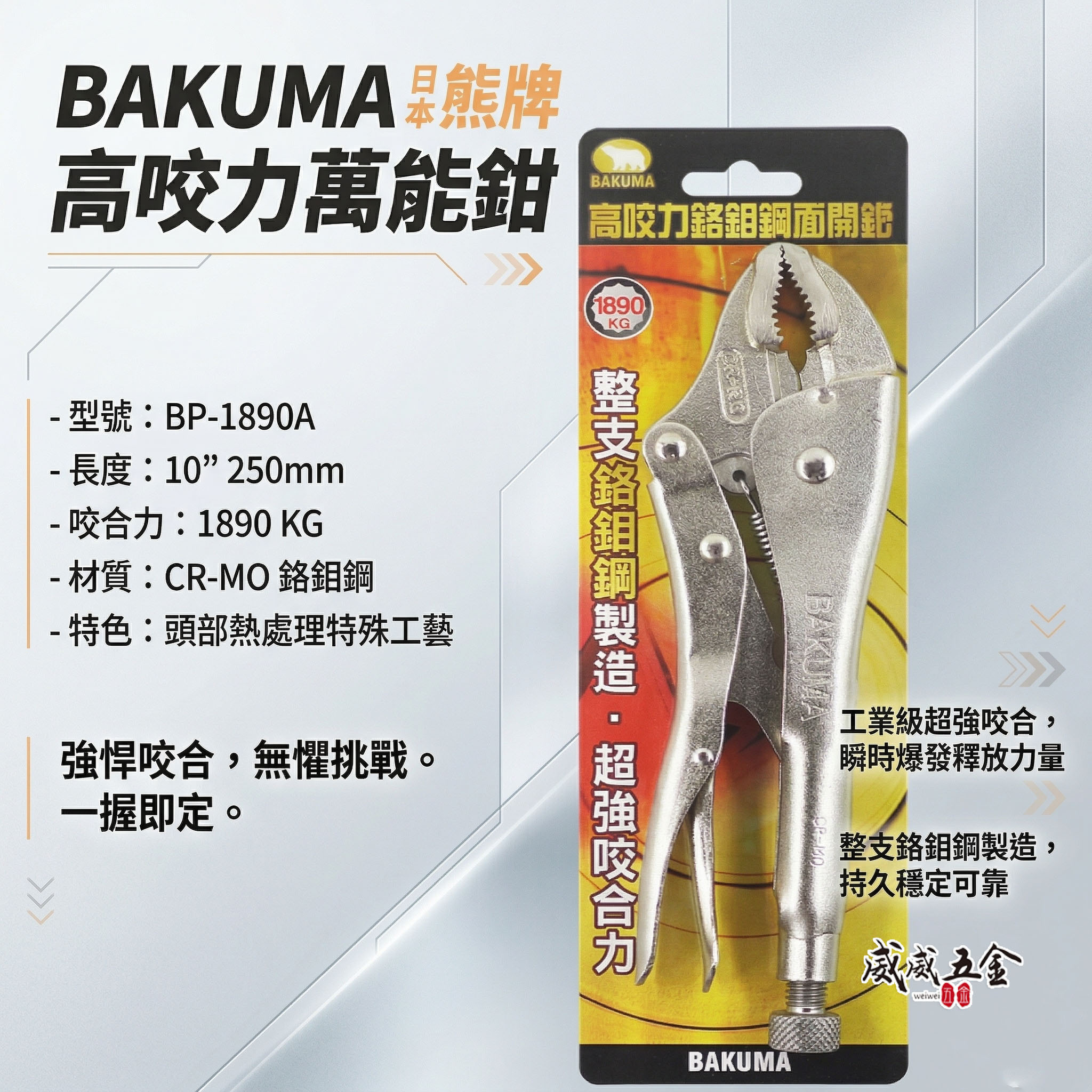 BAKUMA 日本 熊牌 台灣製｜高咬力萬能鉗 超強咬合力固定夾鉗 專業用萬能夾鉗 鉻鉬鋼｜BP-1890A