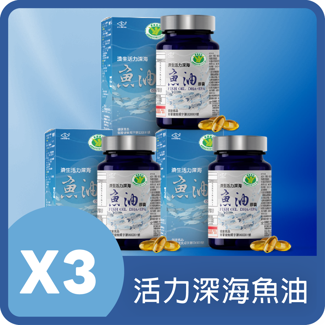 (三入組)活力深海魚油膠囊