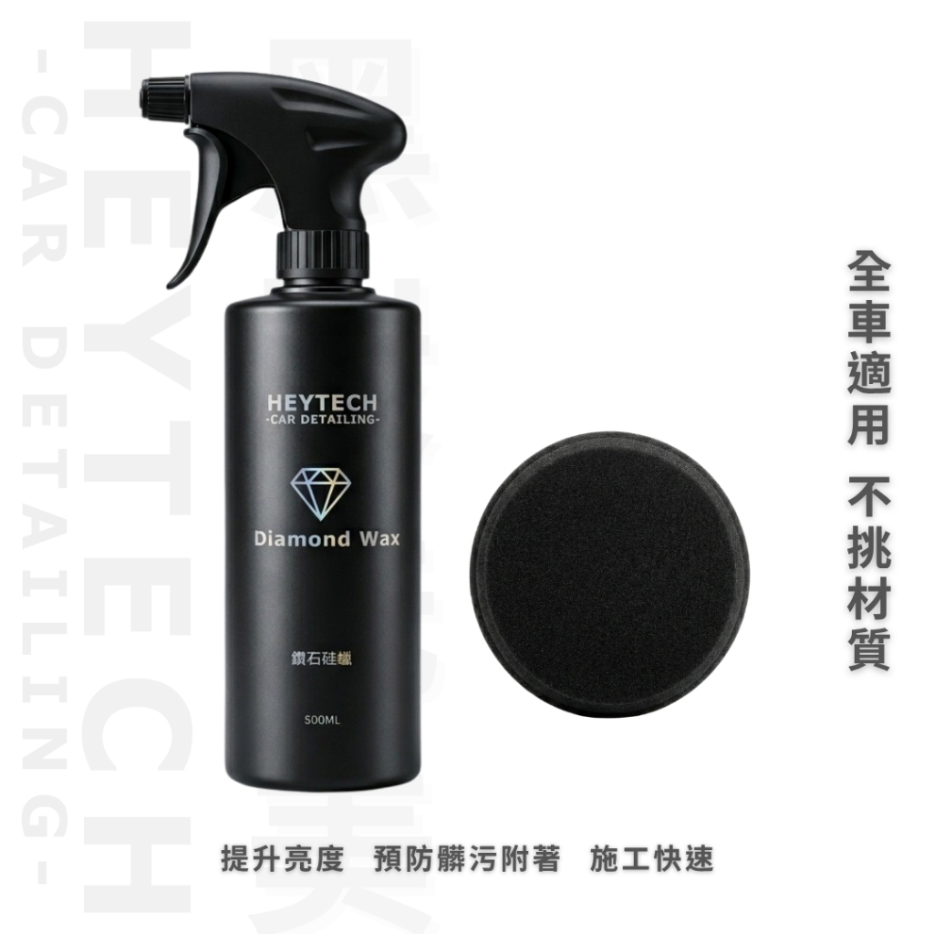 黑炭洗美 鑽石硅蠟 500ML｜濕上鍍膜蠟｜水珠飽滿增豔滑度再升級｜洗完直接噴沖擦｜加強型鍍膜全車可用｜HEYTECH